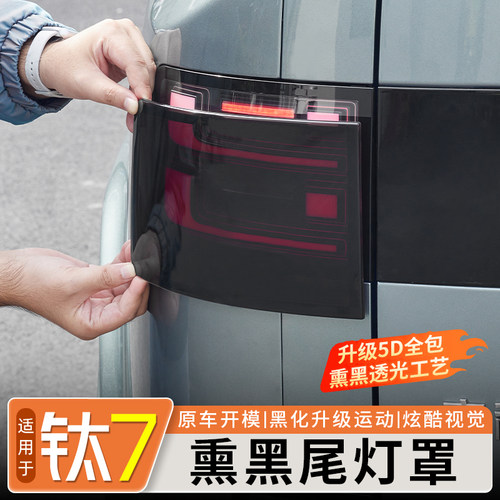 方程豹钛7熏黑尾灯罩保护壳