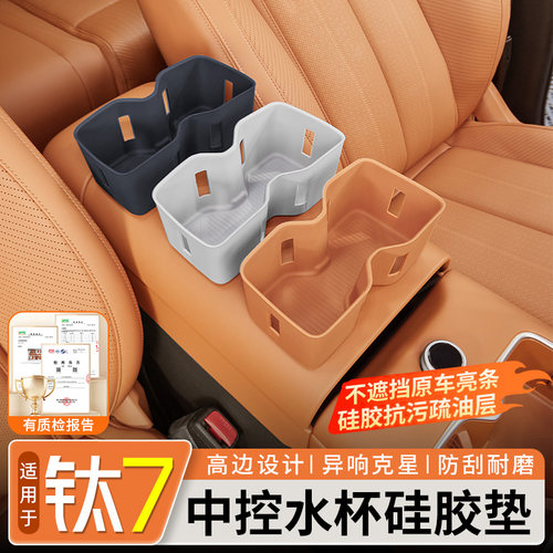 【专车专用】钛7中控水杯硅胶垫