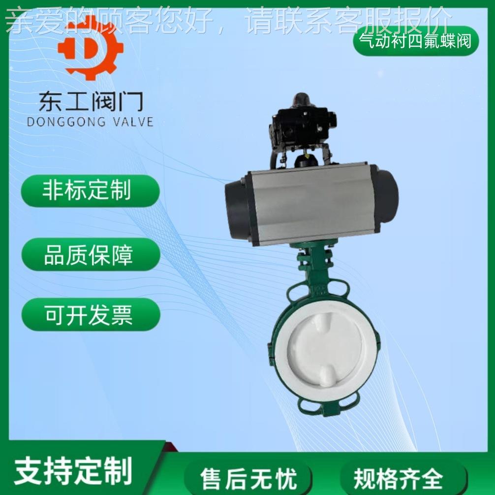 气动氟对夹蝶阀调防腐衬强549酸强碱防爆切断节四氟阀门D671F46-