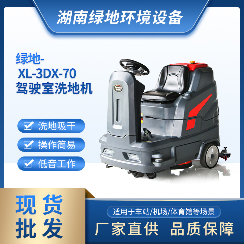 绿地 XL-3DX-70洗地机吸拖一体机手推式商场清洁洗地机厂家直供