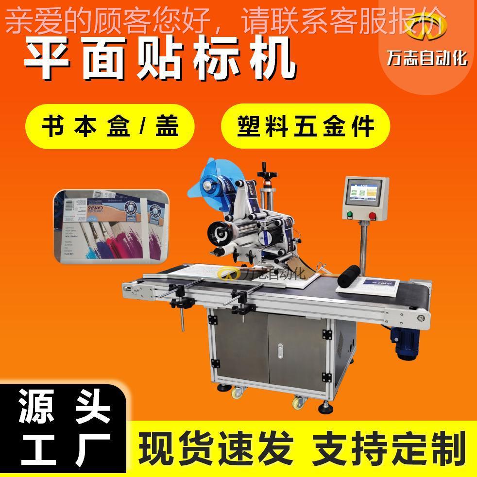面平面机贴ZWS标吊牌袋子自动平面分贴标机包页装盒吸塑盒平贴标