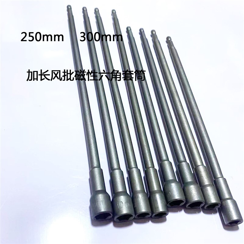 特长 加长250hmm 300mm磁性螺丝风批六角套筒 6角 电动扳手8mm10m