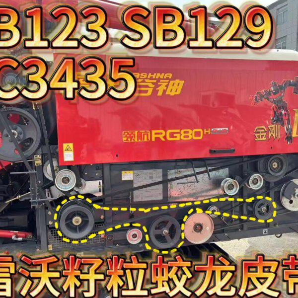12原装粒9 123 皮带雷沃籽543旋转SB3蛟配件SBSB特厚龙收割机