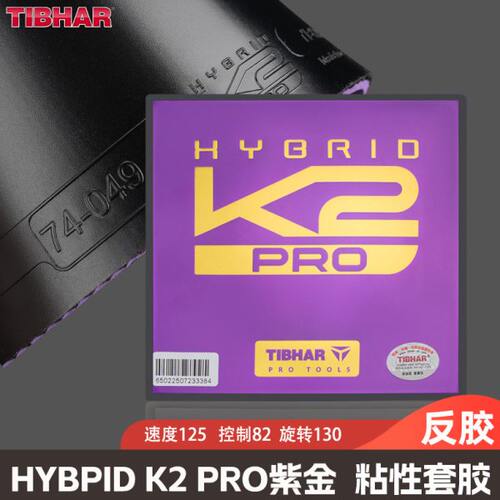 挺拔乒乓球胶皮套胶K2PRO紫金德国进口粘性套胶专业乒乓反胶套胶