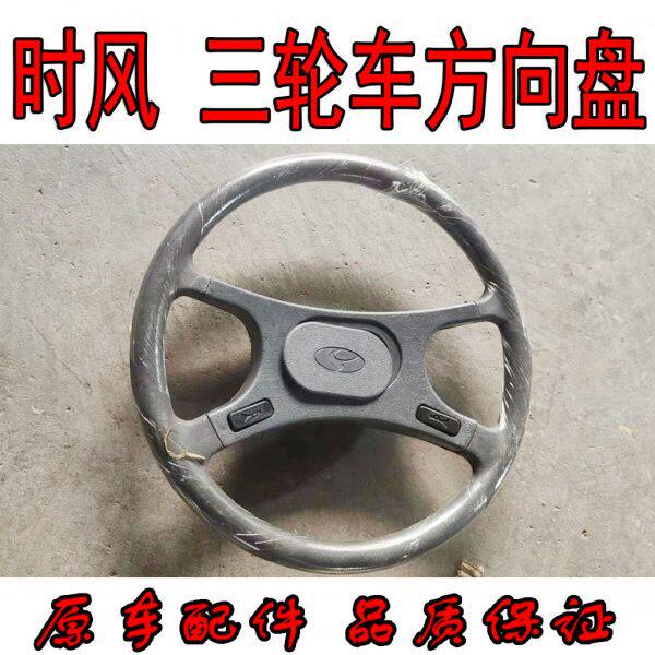 时风农用三轮车方向盘 半封车用方向盘 风云华庆高尔夫矿用风骏车