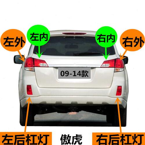 适用斯巴鲁091011121314款傲虎后尾灯内外尾灯后雾灯杠灯后车灯壳
