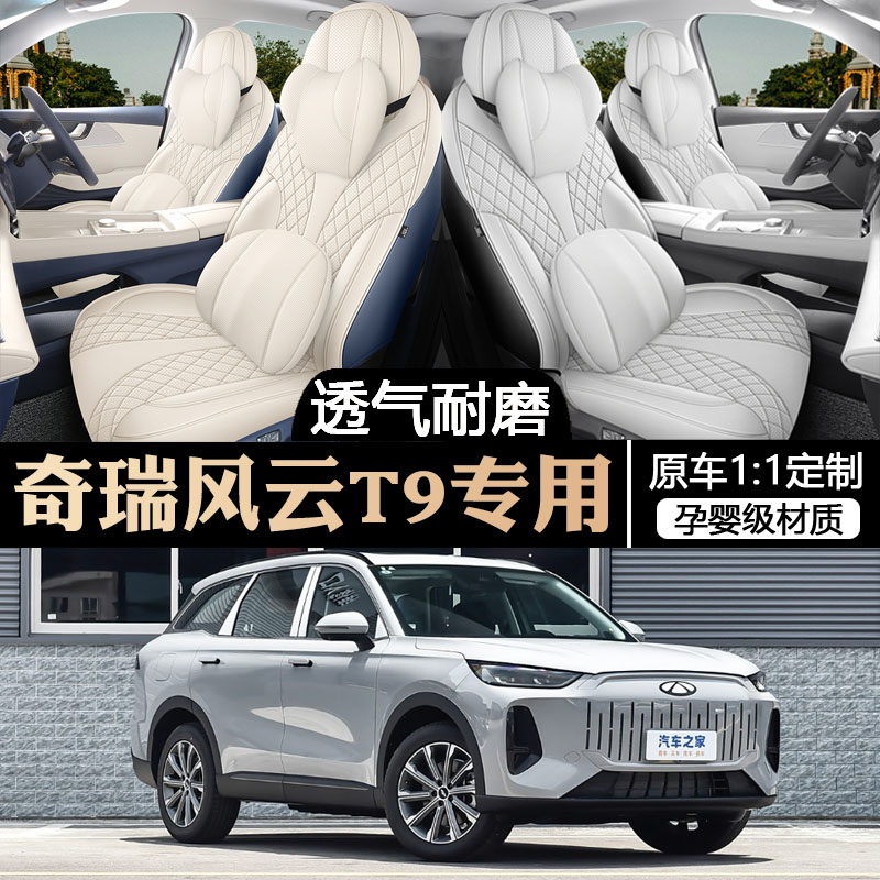 2024款奇瑞风云T9座椅套全包A围5五座7七座套专用汽车坐垫四季通