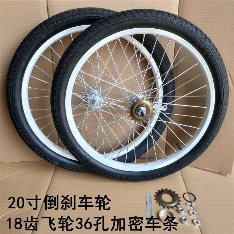 20寸倒刹车轮车圈18齿飞轮36孔车条死飞前N后轮倒刹花鼓后轮组整