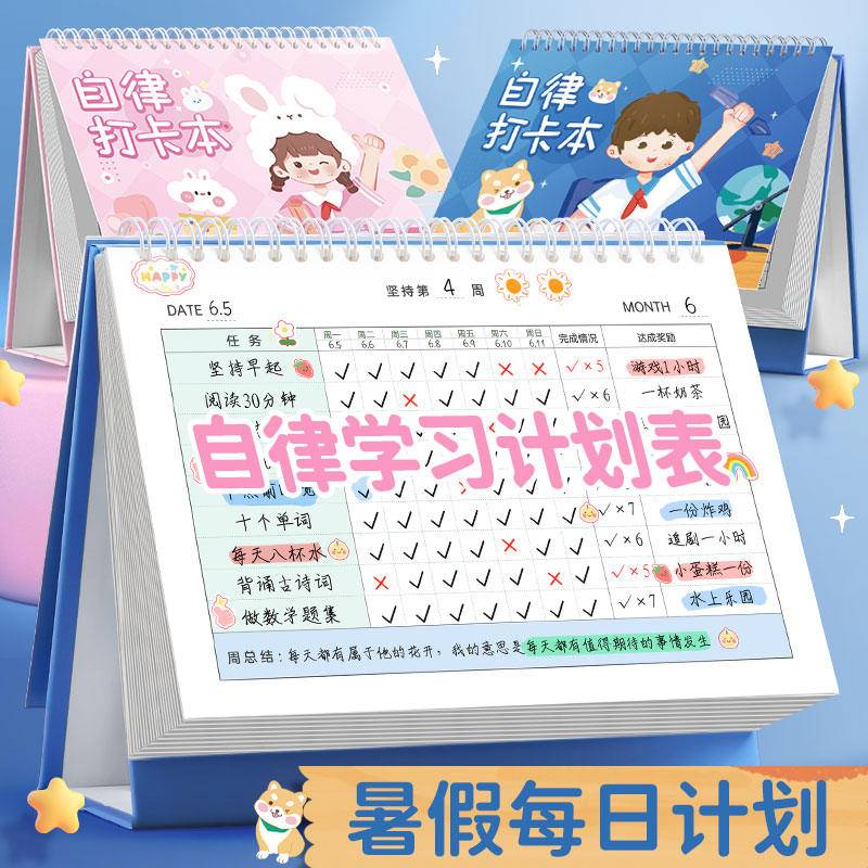 2024年暑假学习计划表儿童成长自律表贴纸奖励孩子积分卡每日记录
