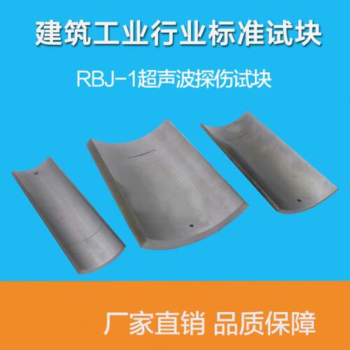 质量可靠 RBJ-1建筑工业行业标准JG T203超声检测NDT无损探伤试块