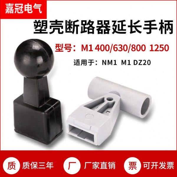 塑壳断路器延长手柄套NM1 CDM1 CM1空开把手操作推柄省力杆加长