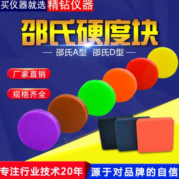 钻石牌原装邵氏硬度块A型D型塑料硬度计标准测试块国际橡胶校准块
