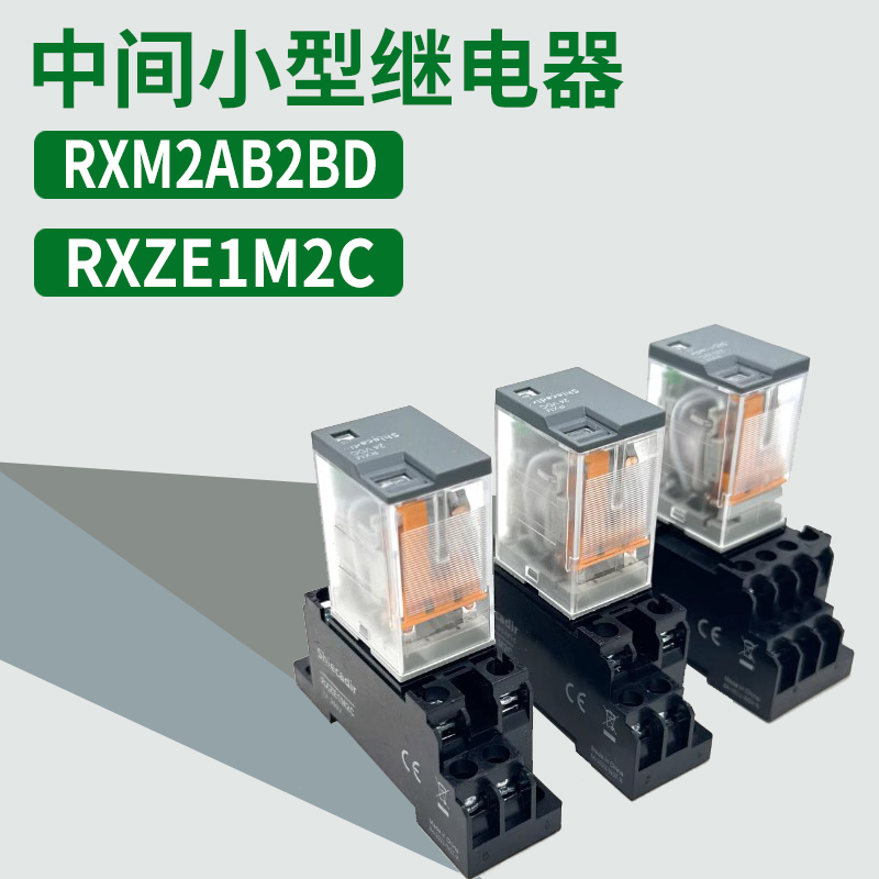RXM2LB2BD国产中间小型继电器RXM4LB2P7 4AQB2P7 2LB2JD