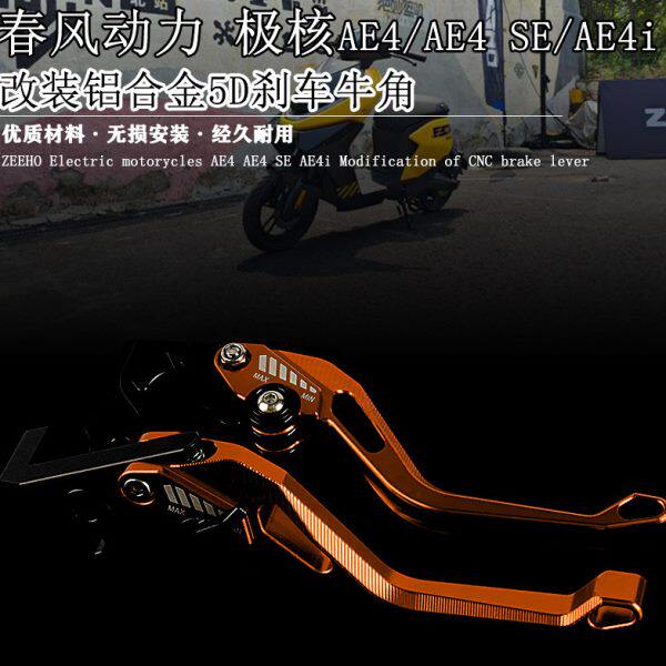 适用春风动力 极核AE4 AE4i AE4 SE改装铝合金刹车牛角5d刹车手柄