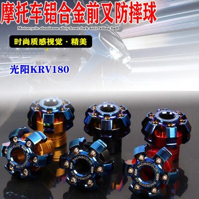 适用光阳KRV180摩托前叉防摔球改装铝合金减震防撞装饰杯防护配件