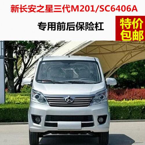新长安之星 三代M201/S201/D201前保险杠后杠SC6406A后保险杠前杠