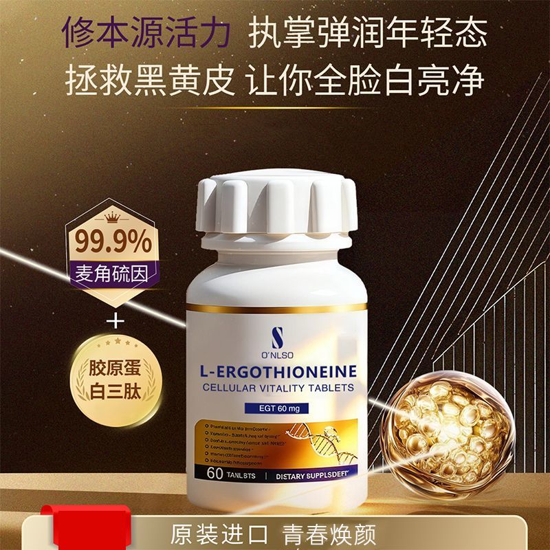 ONLSO美白丸麦角硫因口服胶原