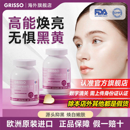 GRISSO格瑞索美白片抑黑去黄