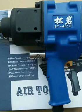 松岩4518气动扳手3/4 1寸 工业级重型风炮汽修轮胎拆卸气动风炮