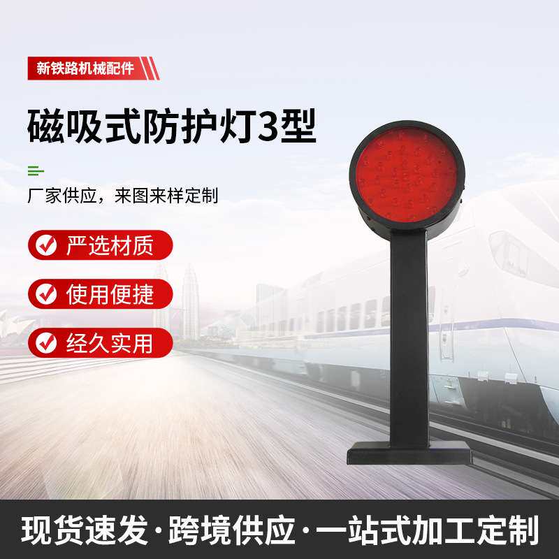 铁路磁铁防护灯磁吸式双面红防护灯红黄防护灯信号灯方位灯LED