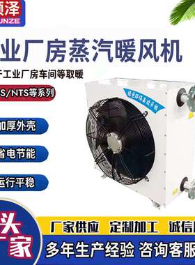 NF2ZQH/NF3ZQH/NF4ZQH/NF5ZQH/NF6ZQH工业车间大棚养殖蒸汽暖风机