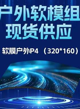 厂家供应户外P3高亮LED软模组LED柔性单元板 led弧形全彩显示屏