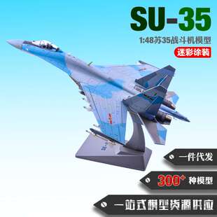 1:48苏35飞机模型合金SU-35战斗机模型仿真金属航空模型成品模型
