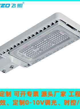 LED60W90W120W180W路灯高光效0.-10V调光户外防水道路照明灯头