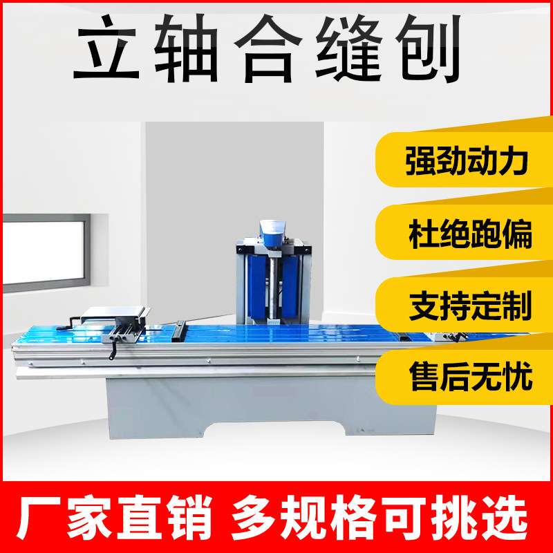 木工合缝刨合缝机棺木寿木棺材推台刨锯斜口立轴刨拼缝机机械