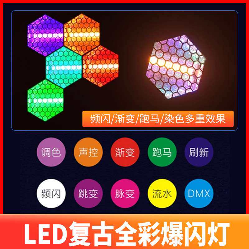 高亮度七颗六角复古灯舞台直播间酒吧矩阵背景跑马频闪LED染色灯