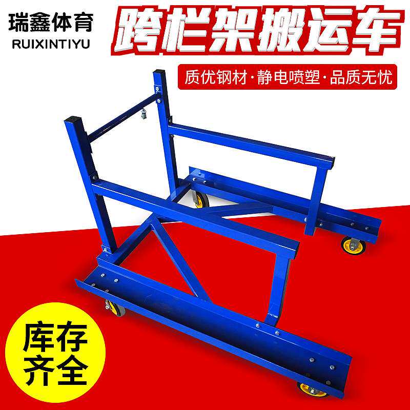 比赛跨栏架用跨栏车可移动田径器材跨栏车器材收集用车比赛训练