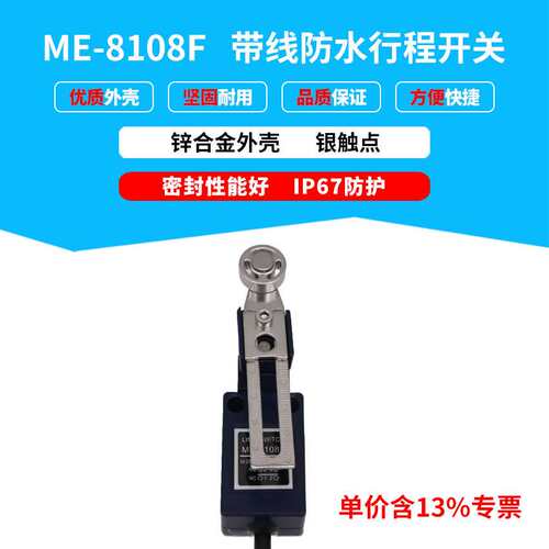 专票防尘防油防水自动化设备滚轮摇臂式ME-8108F带线限位行程开关