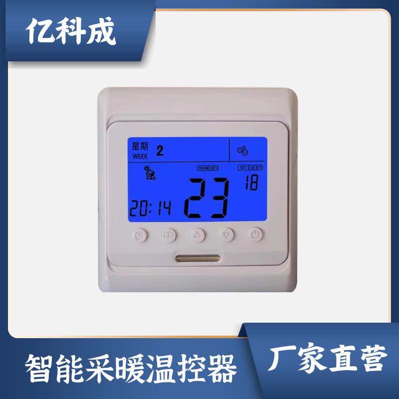 亿科成电采暖地暖温控器水采水地暖温控器控制器地热控温开关485