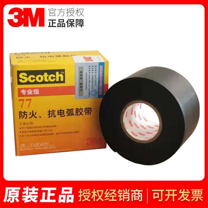 3m77绝缘电工胶带抗电弧胶布 隔热阻燃黑色 灰色胶带3M防火胶带