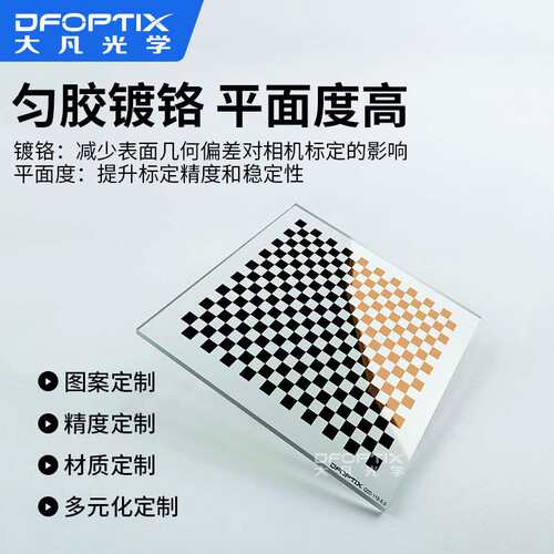 机器视觉玻璃标定板0.5um高精度透明玻璃镀铬20x18棋盘格测试标靶