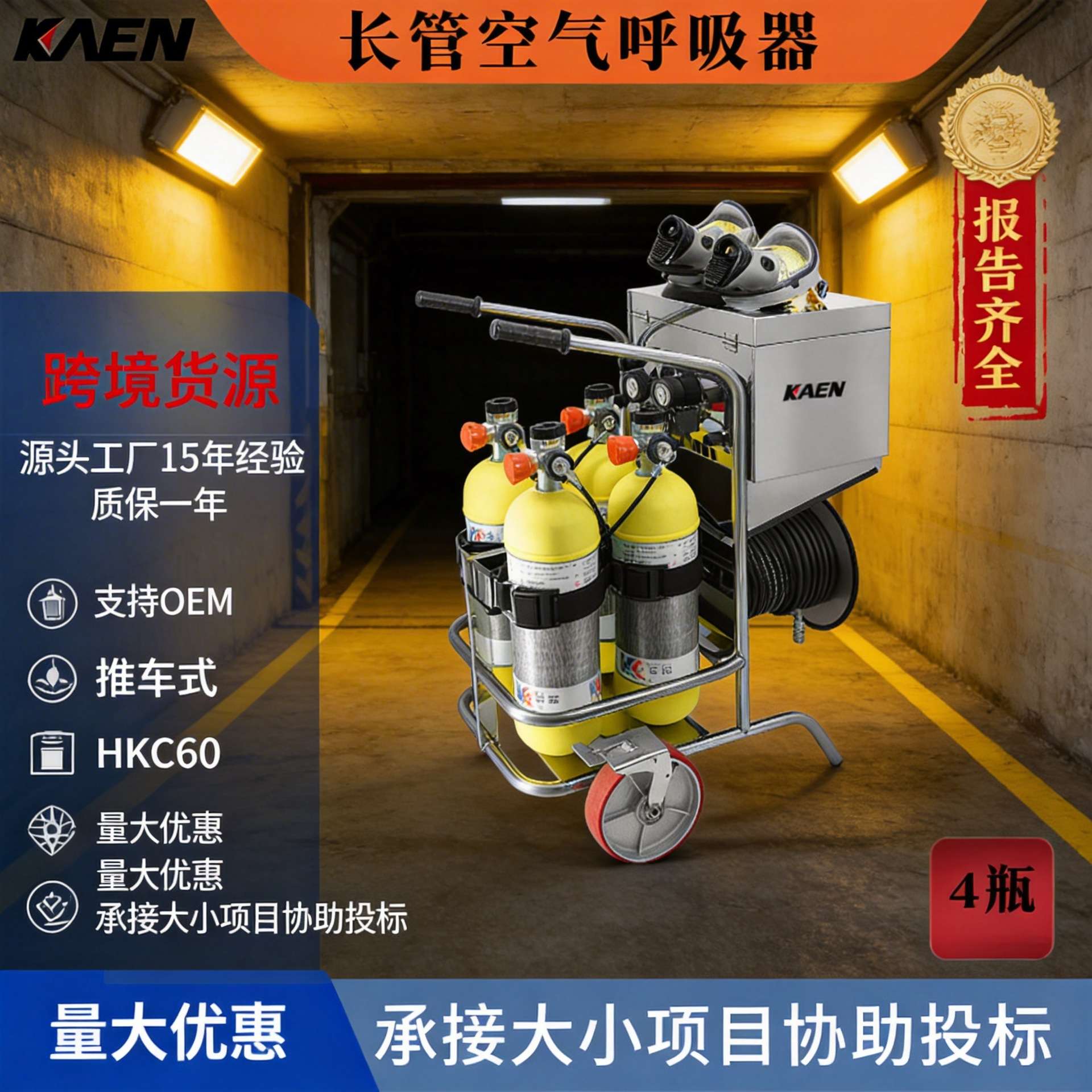 KAEN供应6.8L/9L推车式式长管呼吸器 移动供气源 逃生装置