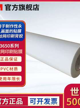 3M 3650-10白色贴膜UV丝印广告户外画面标志防水防污保护膜