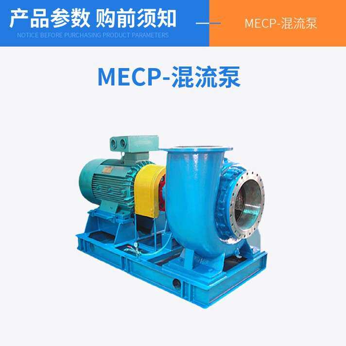 MECP系列混流泵卧式混流泵扬程3.5-20米化工混流泵耐酸碱斜流泵