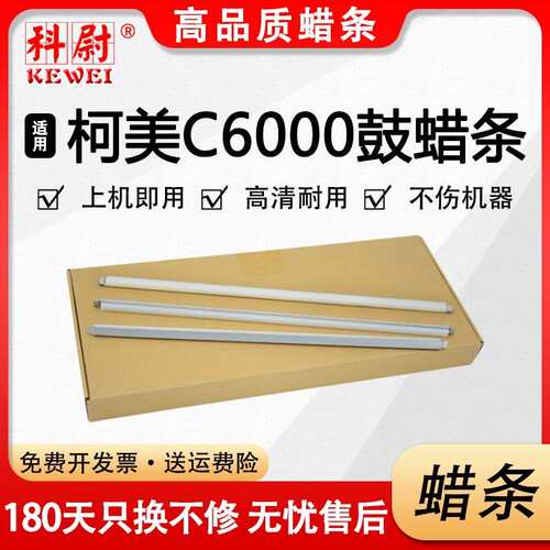 科尉适用美能达C6000蜡条Bizhub C6501 C6500 C5501感光鼓蜡条