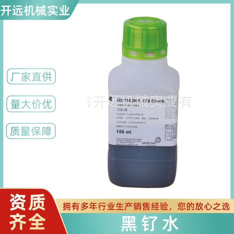专业提供 Umicore 黑钌水 饰品加工专用水 KYG0287 首饰加工专用