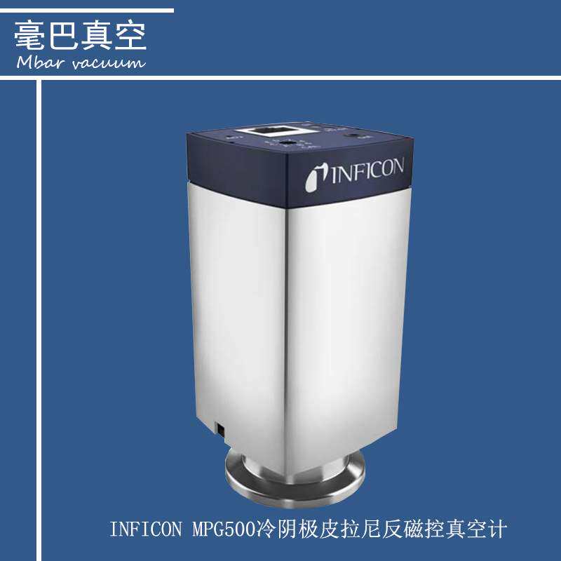瑞土 INFICON MPG500 冷阴极反磁控皮拉尼真空计