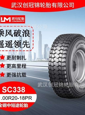 朝阳浪马轮胎11.00R20-18PR SC338途顺全钢丝中短途轮胎