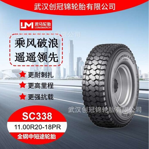 朝阳浪马轮胎11.00R20-18PR SC338途顺全钢丝中短途轮胎