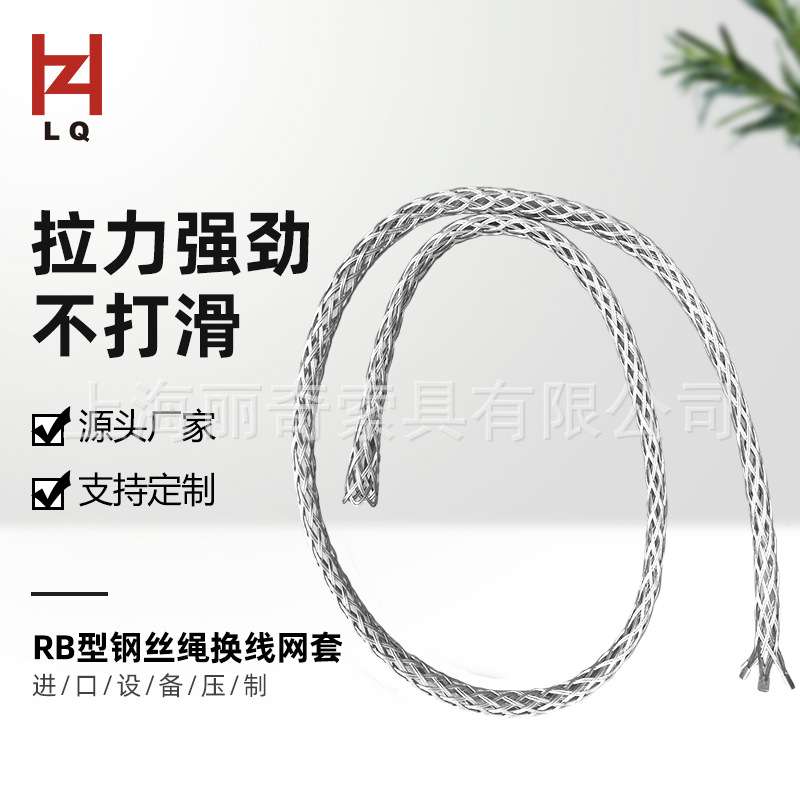 丽奇厂家 钢绳套钢丝绳柄 RB型电缆网套 旧线换新线导线连接器