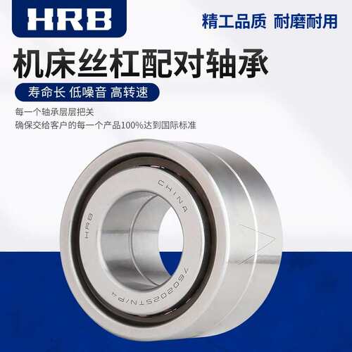 工厂直供哈尔滨轴承HRB机床主轴丝杠7602045TN/P4DBB内径45*85*19