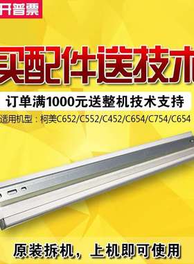 柯美c452 552 652 654 754彩色黑色刮板 刮片 原装品质