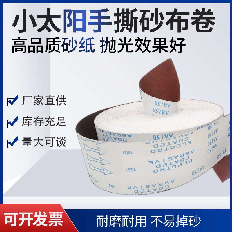 厂家小太阳软手撕砂布卷家具木雕抛光打磨电动砂纸机专用砂纸干磨