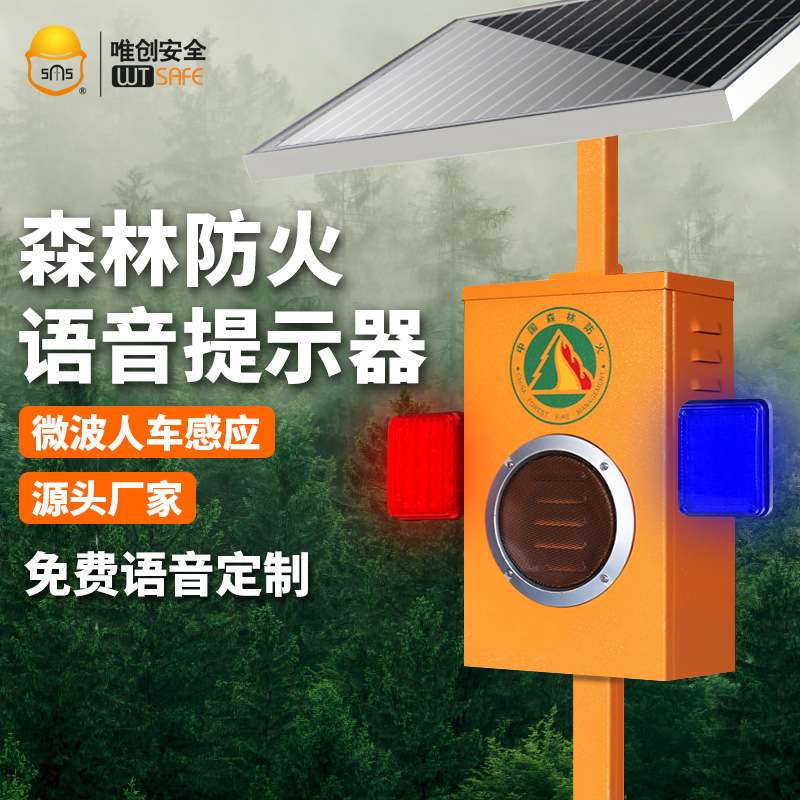 太阳能声光报警器户外森林防火路口景区微波感应智能语音提示喇叭