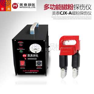 供应美泰CJX-A多功能磁粉探伤仪焊缝裂纹表面检测用探伤仪便携式