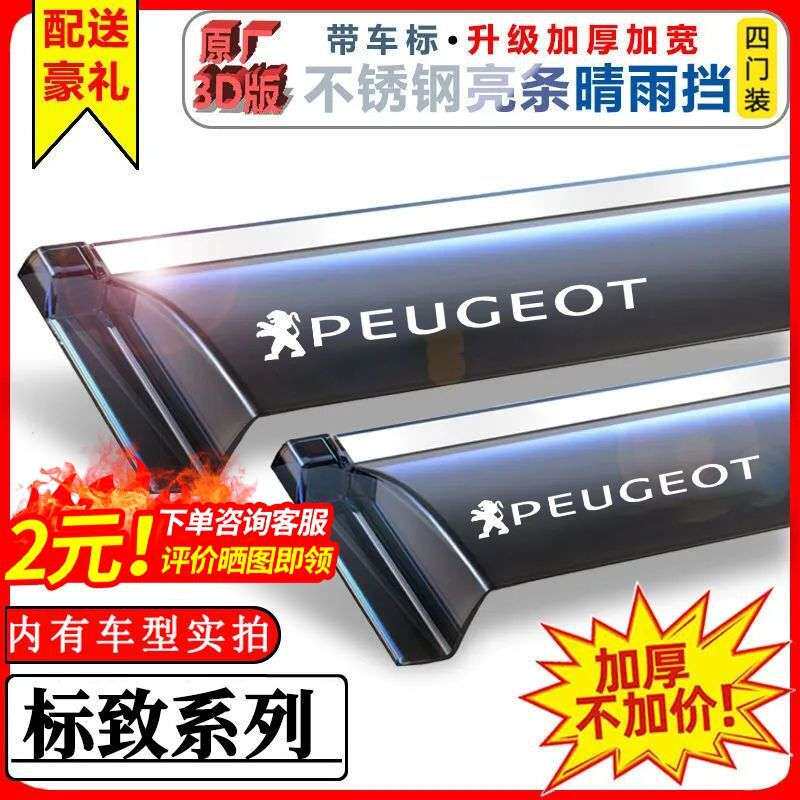 标致206标志207/307/308S/408/508L/301专用晴雨挡车窗...